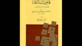 مكتبة ماضى الصوتية    قانون البلاغة لأبي طاهر البغدادي   بلاغة