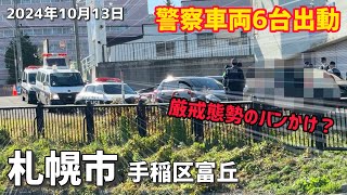 パトカー6台でバンかけ？（札幌市手稲区）