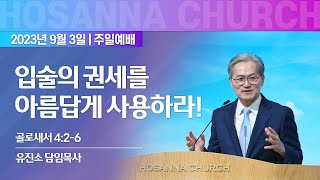 [2023-09-03 | 주일예배 설교] 입술의 권세를 아름답게 사용하라! / 유진소 담임목사