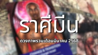 🔮✨ดวงภาพรวมราศีมีน | มีนาคม 2568