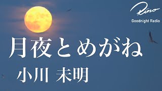 【朗読】小川未明『月夜とめがね』原文字幕付【眠くなる声・読み聞かせ・睡眠導入】