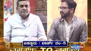 ಜಕ್ಕೂರು (ವಾರ್ಡ್-5)ನಲ್ಲಿ ಅಭಿವೃದ್ಧಿ ಆಗಿದೆಯಾ?ಇಲ್ವಾ?.. Part -01