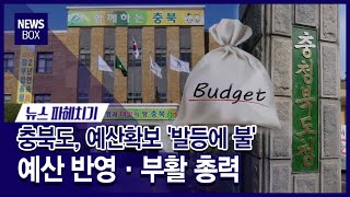 [뉴스파헤치기]충북도, 예산 지키기 태세 돌입/충북 현대HCN