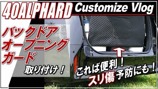 【新型ALPHARD40系】バックドアオープニングガード（トランク収納ポケット）取付（アルファード・ヴェルファイア40系専用品）収納だけでなくスリ傷予防にも■アルファード40系・ヴェルファイア40系■