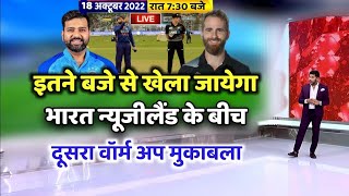 India vs New Zealand Warm Up Match Timing | T20 world cup 2022