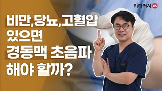 비만, 당뇨, 고혈압 있으면 경동맥 초음파 해야할까? (with 늘좋은내과 김병회원장)