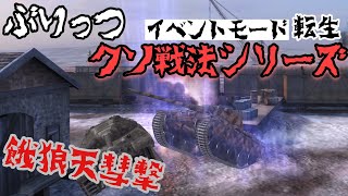 【WoTB・字幕実況】転生クソ戦法:餓狼天彗撃