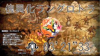 【MHR:SB Switch】傀異化ラングロトラ 03'21\