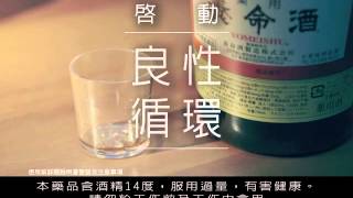 日本養命酒《晚安篇》國語版