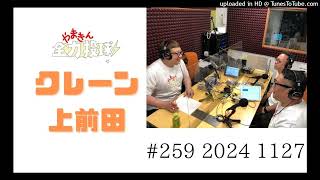 やまきん全力投球＃259　2024/11/27