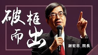 破框而出｜謝宏忠院長｜純信息版｜20211024