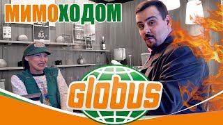 GLOBUS. Еда в ресторане Глобус. Мимоходом