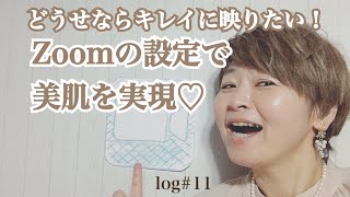 ZOOMの設定で美肌を実現してオンラインで映える方法！だって、どうせならきれいに映りたいんだもん！