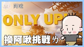 換阿啾挑戰ㄌ！ONLY UP｜玩什麼鬼啦