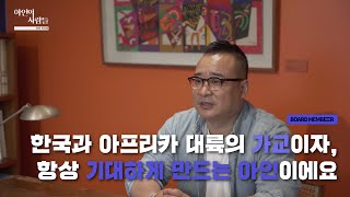 대한민국과 아프리카 대륙의 가교, 아인 | 아인 이사회 한성빈 이사