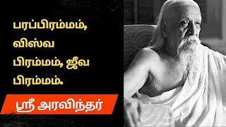 பரப்பிரம்மம், விஸ்வ பிரம்மம், ஜீவ பிரம்மம்.- Sri Aravindhar