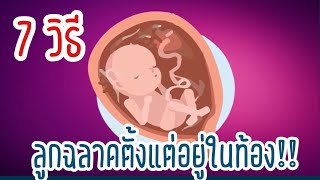 7 วิธีทำให้ลูกฉลาดตั้งแต่ในท้อง | การกระตุ้นพัฒนาการสมองของทารกในครรภ์ #Familymanคุณพ่อมือใหม่