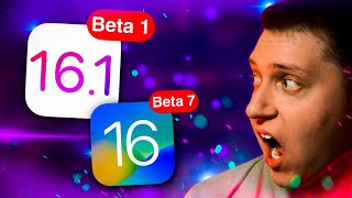 ЧТОО??!! Apple выпустила  iOS 16 Beta 7 и 16.1 Beta 1! Что нового? Можно ли ставить на Айфон?!