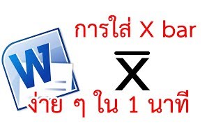 การใส่ x bar หรือค่าเฉลี่ย | how to insert x-bar in Ms word2010