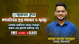 বাংলা ম্যারাথন ক্লাস - ০১ | Bangla Marathon Class - 01 | Hasnat Abdullah | Admission | Suggestion