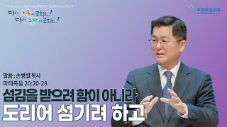 포항중앙교회 주일예배 (2부 24-12-01) 섬김을 받으려 함이 아니라 도리어 섬기려 하고