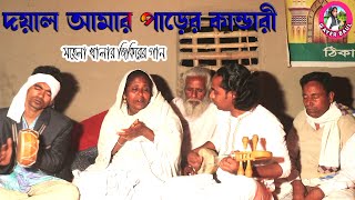 সুন্দর একটা ভাবের জিকিরের গান ।। দয়াল আমার পাড়ের কান্ডারী ।। শিল্পী মহেলা খালা ।। Gayer Baul