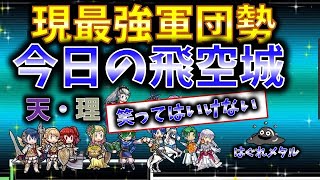 【FEH】♯3241 笑ってはいけない今日の天界飛空城!泣く子も黙る現最強軍団勢の一角さん！