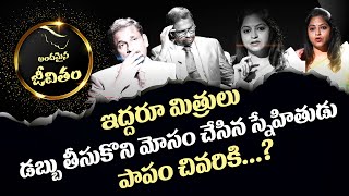 ఇద్దరు స్నేహితుల మధ్య చిచ్చు పెట్టిన డబ్బు | Andamaina Jeevitham | Moral Stories | #sumantvmantra