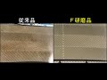 Ｆ研磨応用事例；プレート式熱交換器における洗浄性の違い