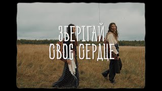 Зберігай своє сердце