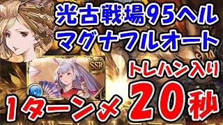 【グラブル】光古戦場 95ヘル マグナフルオート トレハン入り 1ターン〆 20秒（カグヤ）（光有利古戦場）「グランブルーファンタジー」