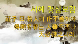 [생활속 명심보감] 39화 - 서예 명심보감 莊子 曰 若人이 作不善하야 得顯名者는 人雖不害나 天必戮之니라.