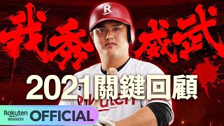 【2021球季回顧】我秀威武 陳俊秀2021關鍵回顧