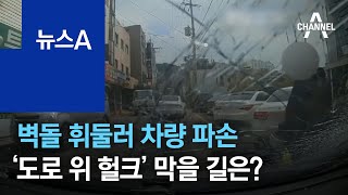 벽돌 휘둘러 차량 파손…‘도로 위 헐크’ 막을 길은? | 뉴스A