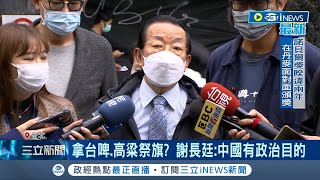 #iNEWS最新 中國拿台啤.高粱祭旗 謝長廷批中國有政治目的 估對岸\