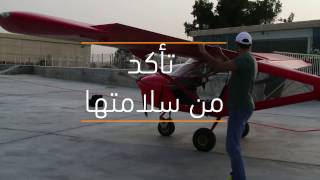 Learn How to Fly A Plane -- كيف تقود طائرة صغيرة