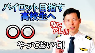 パイロットになりたい高校生がやっておくべきこと【MichaelAir/切り抜き】