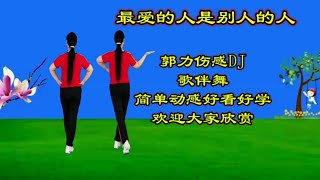 伤感情歌DJ《我最爱的人》反过来伤我最深，伤感深情，令人心醉