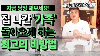 (25년차총각무당)(신점) 비방법 효과 좋기로 유명한 한성도령이 알려주는 집 나간 가족 빨리 집으로 돌아오게 하는 최고의 비방법!필요하신 분들 꼭 해보세요!(청담동점집)(한성도령)