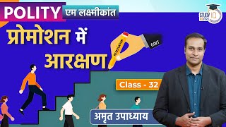 Reservation in Promotion I M.Laxmikanth Polity I Class-32 l Amrit Upadhyay l StudyIQ IAS Hindi