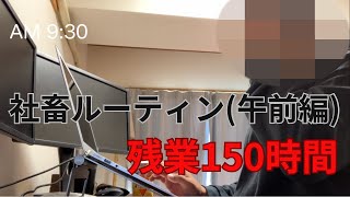 【社畜日記】ブラック企業サラリーマン平日ルーティン。残業150時間超え