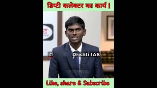 डिप्टी कलेक्टर का क्या-क्या कार्य होता है | Dr. Vikash Divyakirti sir| #dristiIAS | #shorts |#upsc |