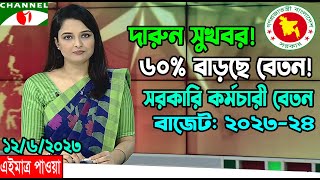 সুখবর! ৬০% ইনক্রিমেন্ট পেতে যাচ্ছেন সরকারি কর্মচারীগণ। 60% Increment for Govt Employee 2023-24.