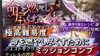 極高難易度 命を燃やし尽くすためにミッションコンプ【FFBE幻影戦争】