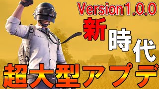 【PUBG MOBILE】「超大型アプデ1.0.0」総まとめ‼すべての内容が公式公開‼【PUBGモバイル】【まがれつ】