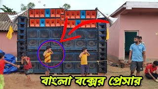 বাংলা বক্সে মন জয় করে নিলো Nirmal Sound💪 6D বক্সের প্রেসার দেখুন😱