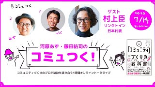 【生配信・無料】リンクトイン日本代表 村上臣氏と考える「ビジネスに活かすつながりをつくるコミュニティ活用術」： コミュつく！vol.6