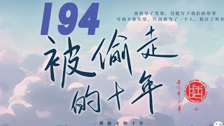 锦衣之下被偷走的十年 194 她怀个二胎，全家都疯了了