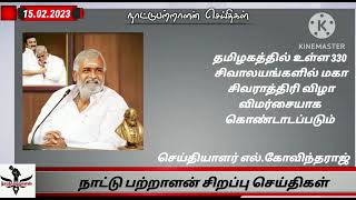 15.02.2023 இன்றைய சிறப்பு செய்திகள்