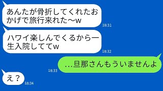 入院している夫を置いて、面白がって海外旅行に行った妻。「一生病院にいろw」→帰ってきたら、クズ妻に驚愕の事実を伝えた時の反応が爆笑だったwww